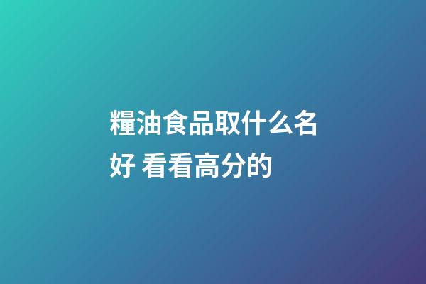 糧油食品取什么名好 看看高分的-第1張-公司起名-玄機派